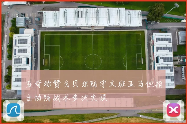芬奇称赞戈贝尔防守文班亚马但指出协防战术多次失误
