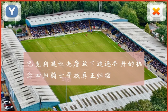 巴克利建议老詹放下追逐乔丹的执念回归骑士寻找真正归宿