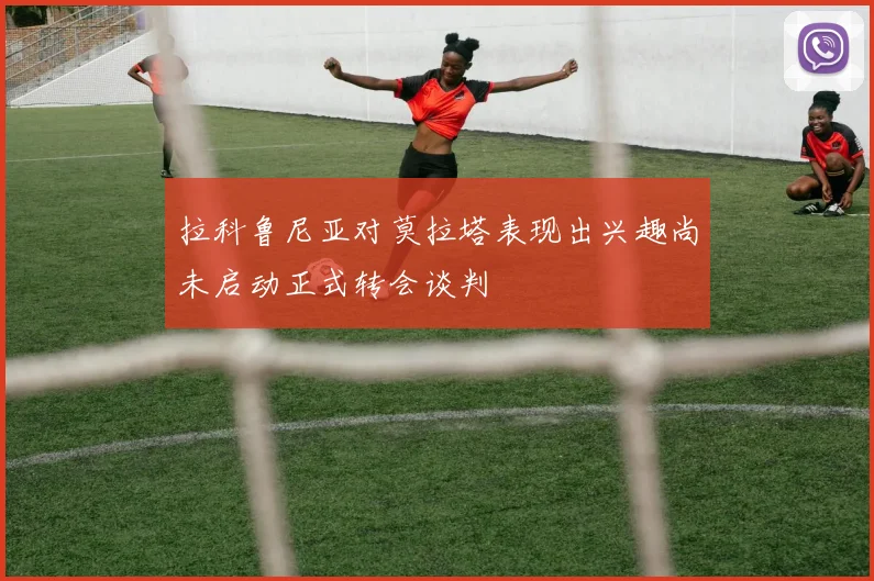 拉科鲁尼亚对莫拉塔表现出兴趣尚未启动正式转会谈判
