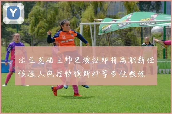 法兰克福主帅里埃拉即将离职新任候选人包括特德斯科等多位教练