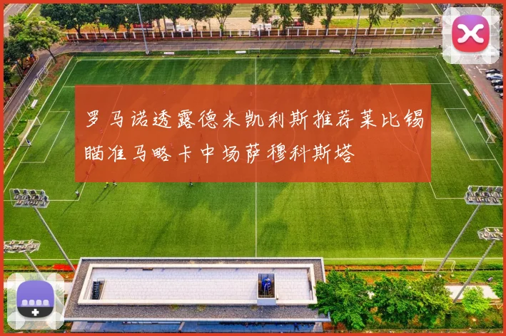 罗马诺透露德米凯利斯推荐莱比锡瞄准马略卡中场萨穆科斯塔