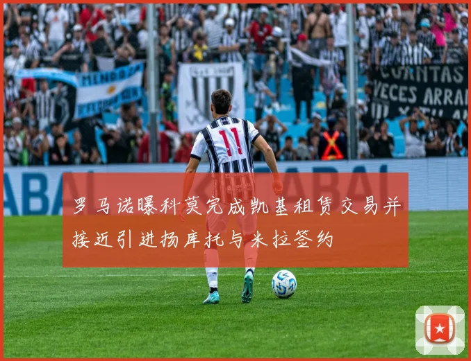 罗马诺曝科莫完成凯基租赁交易并接近引进扬库托与米拉签约