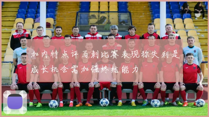 加内特点评马刺比赛表现称失利是成长机会需加强终结能力