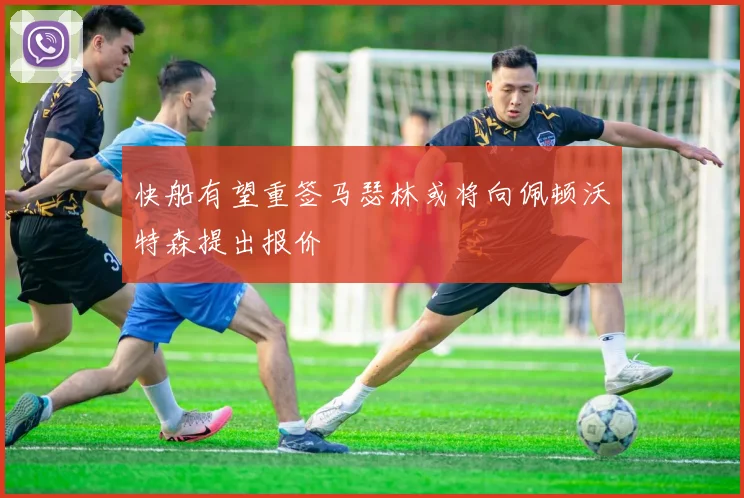 快船有望重签马瑟林或将向佩顿沃特森提出报价