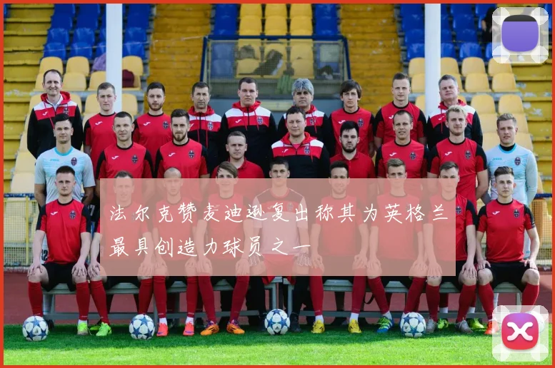 法尔克赞麦迪逊复出称其为英格兰最具创造力球员之一