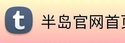 半岛官网首页网址 Logo